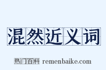 混然近义词是什么意思的图片